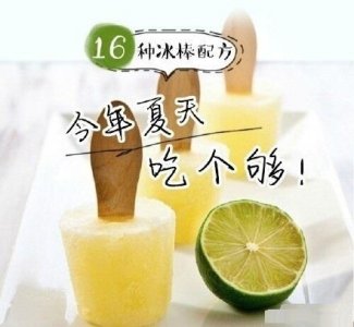 ​【16种自制冰棒配方】天天换着吃，今年夏天吃个够，美食get√