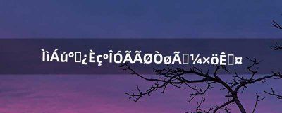 ​天龙八部如何用秘银棉布做手工（天龙八部一级棉布能做出什么手工)