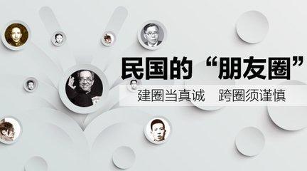 民国大人物“朋友圈”里都说些啥？