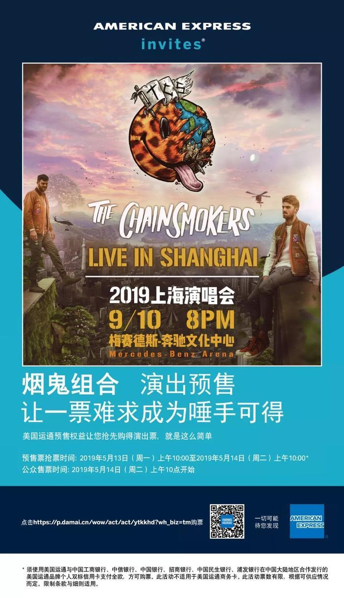 格莱美获奖组合The Chainsmokers登陆上海，5月13日美国运通优享超前预售率先开启！