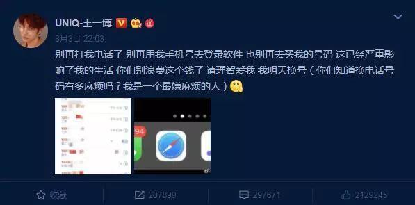 UNIQ王一博个人手机号泄露被打爆 “请理智爱我，我明天换号”