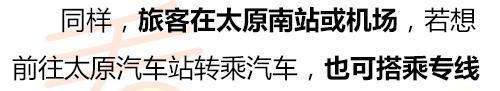 太原：长途汽车站到南站、机场有了直通车，半小时一趟快来体验