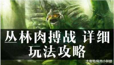 ​《DOTA2》: 丛林乱斗入门攻略, 物理流、法系流常规套路分析!