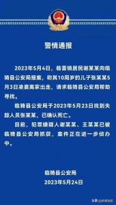 ​噩耗！10岁失联男孩确认身亡！嫌疑人之一为男孩生母！