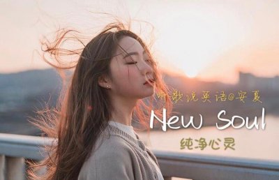 ​火遍抖音＆风靡全球的苹果广告曲《New Soul》纯净心灵