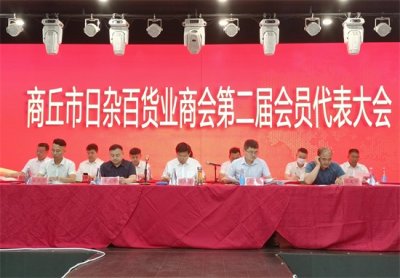 ​刘东军当选商丘市日杂百货业商会第二届会长