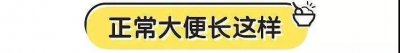 ​教你判断宝宝的大便颜色是否正常（图片可能影响食欲，建议勿在用餐时间进入）