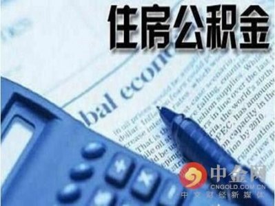 ​抚顺公积金查询 抚顺公积金查询个人账户查询