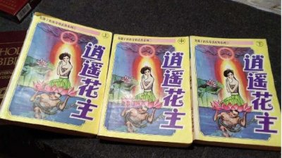 ​龙骧子的武侠小说《逍遥花主》您还记得吗