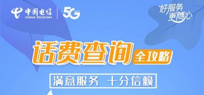 ​怎样查手机话费余额查询电信（查电信话费怎么查余额）