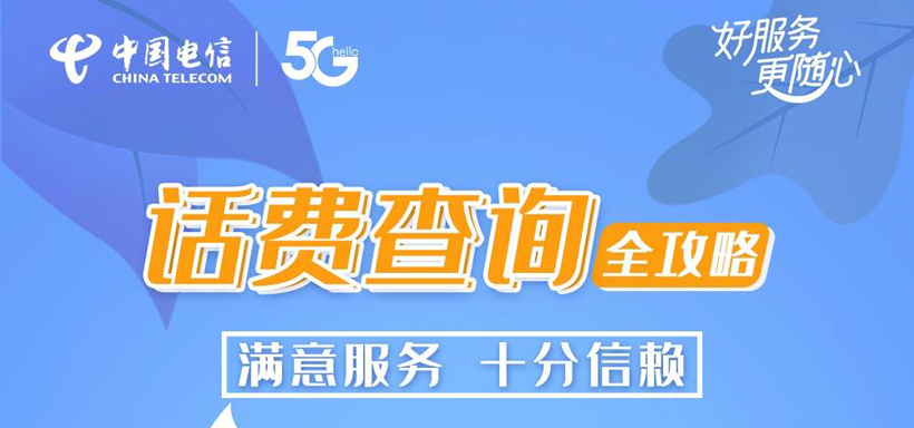 怎样查手机话费余额查询电信（查电信话费怎么查余额）