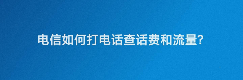 怎样查手机话费余额查询电信（查电信话费怎么查余额）