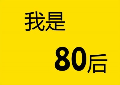 ​“开始老去”的80后，你们还好吗？