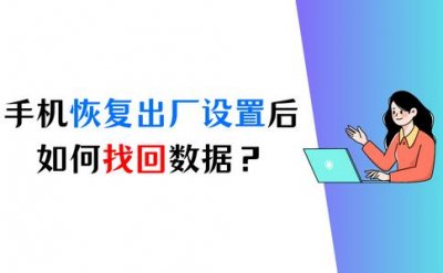 ​苹果手机恢复出厂设置会怎么样？恢复出厂设置后数据还能找回吗？