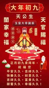 ​正月初九是什么节日