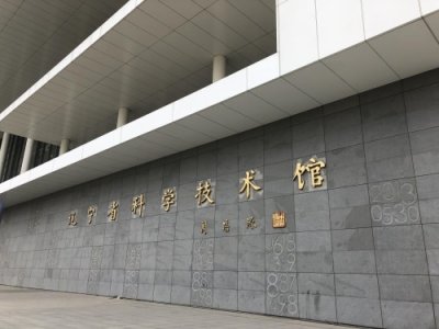 ​辽宁省科学技术馆