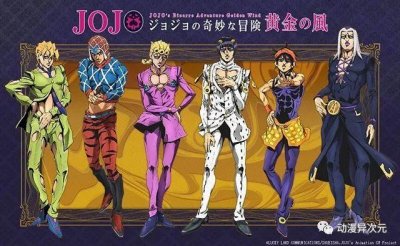 ​第5部JOJO动画于10月播出，《JOJO的奇妙冒险 黄金之风》