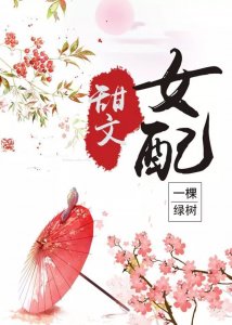 ​甜宠/穿书文：《反派大佬跪键盘日常》《穿成小白花女配怎么办》