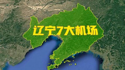 ​辽宁7大机场布局，其中3个是国际通航级别，看你坐过几个？