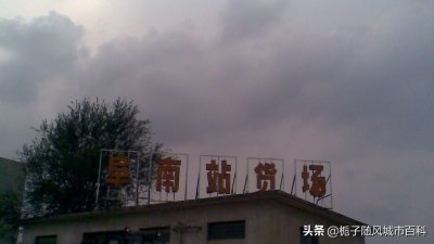 ​安徽省阜南县主要的铁路车站-阜南站