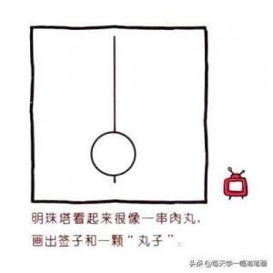 ​每天学一幅简笔画-东方明珠电视塔简笔画的画法步骤