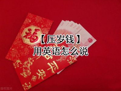 ​压岁钱的4种英语表达