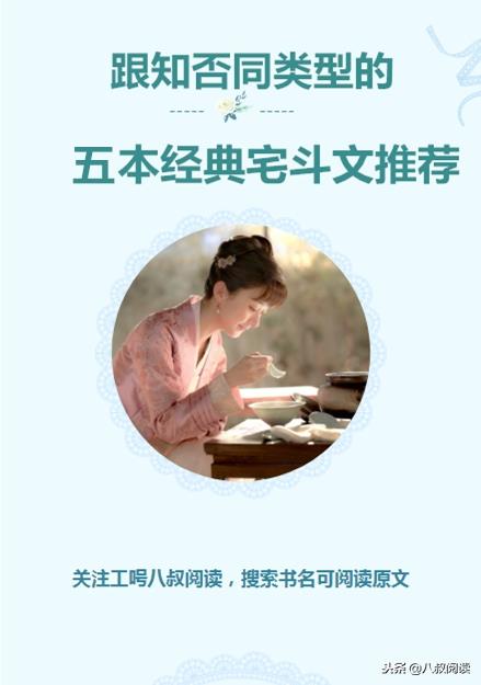 跟《知否知否应是绿肥红瘦》同类型的五本经典宅斗文推荐