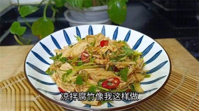 凉拌腐竹怎样做才好吃又简单,凉拌腐竹像我这样做简单又好吃