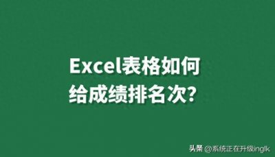 Excel表格如何给成绩排名次?