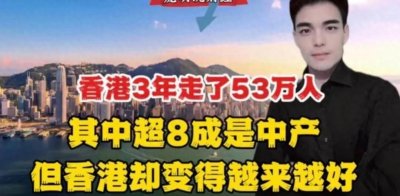香港3年走了53万人,其中82%是中产,但香港正变得越来越好