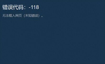 steam商店错误代码-118解决(100%解决办法)雷神加速器白嫖
